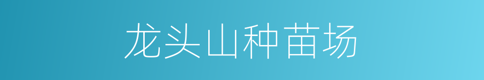 龙头山种苗场的同义词