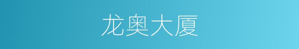 龙奥大厦的同义词