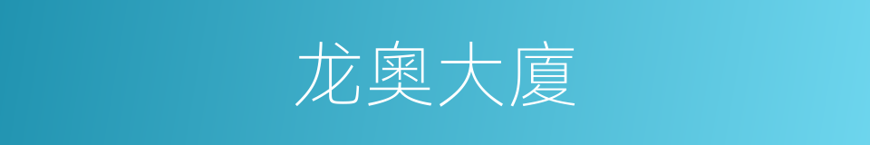 龙奧大廈的同義詞