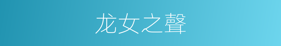 龙女之聲的同義詞