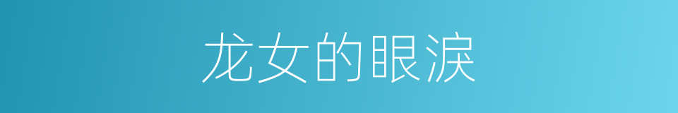 龙女的眼淚的同義詞