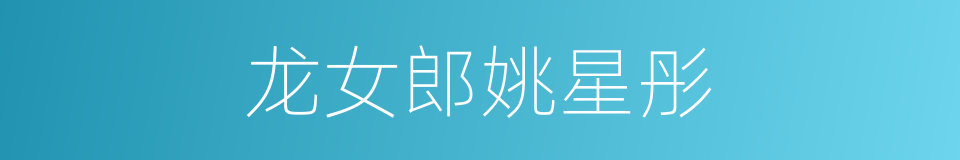 龙女郎姚星彤的同义词