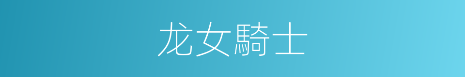 龙女騎士的同義詞