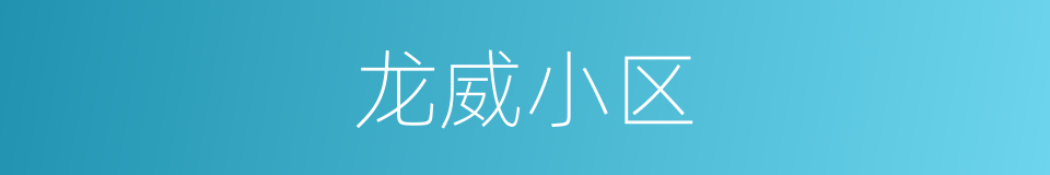 龙威小区的同义词