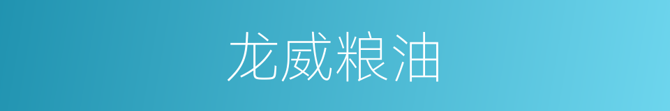 龙威粮油的同义词