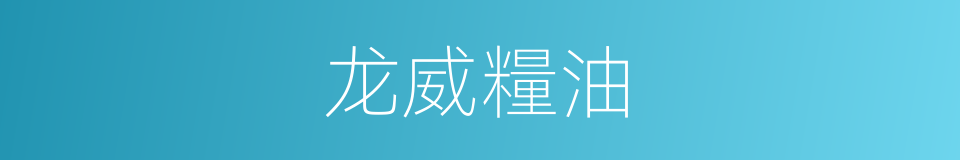 龙威糧油的同義詞