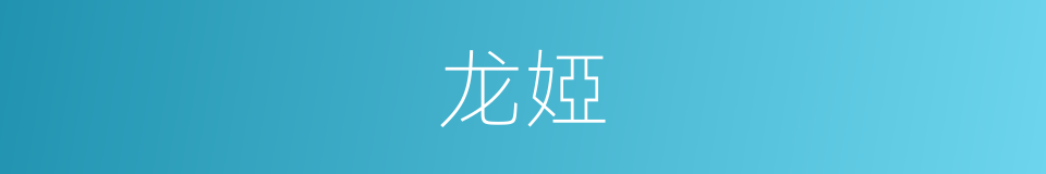 龙婭的同義詞