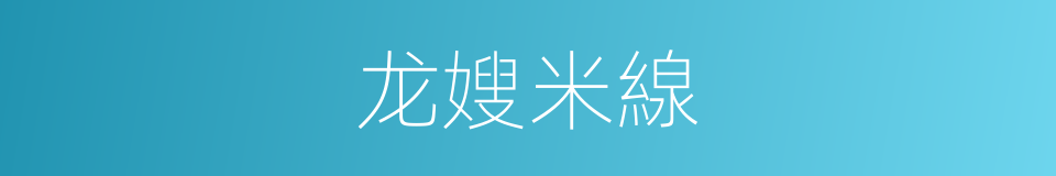 龙嫂米線的同義詞