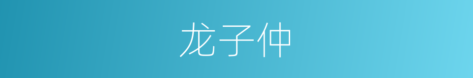 龙子仲的同义词