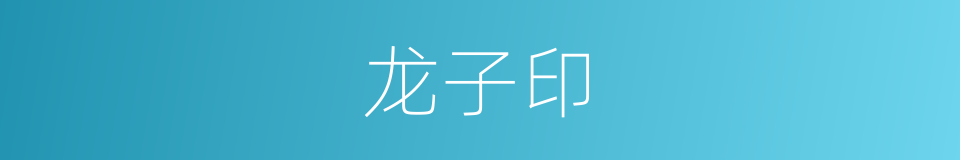 龙子印的同义词