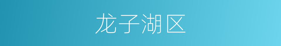 龙子湖区的同义词