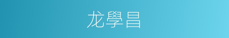 龙學昌的同義詞