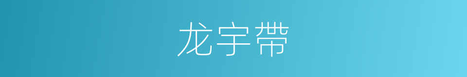 龙宇帶的同義詞