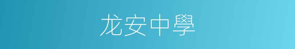 龙安中學的同義詞