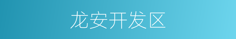龙安开发区的同义词
