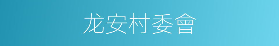 龙安村委會的同義詞
