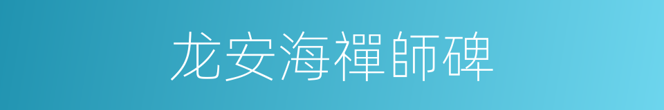 龙安海禪師碑的同義詞