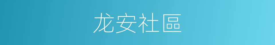 龙安社區的同義詞