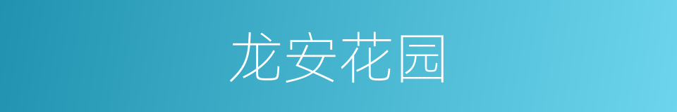 龙安花园的同义词
