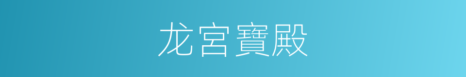 龙宮寶殿的同義詞