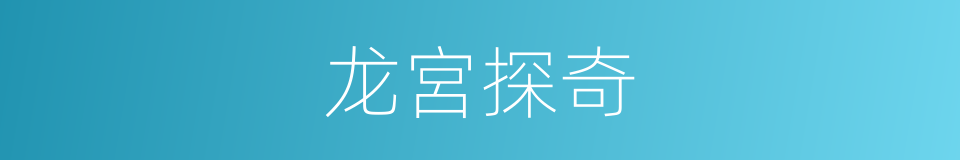 龙宮探奇的同義詞