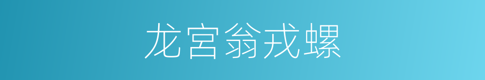 龙宮翁戎螺的同義詞