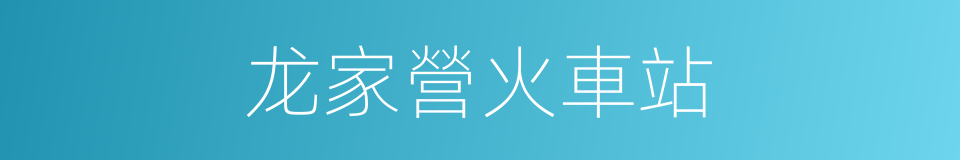 龙家營火車站的同義詞