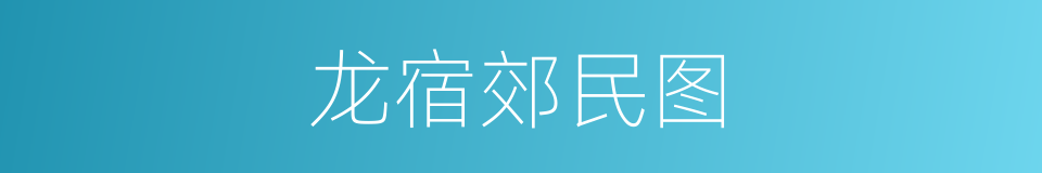 龙宿郊民图的同义词