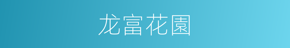 龙富花園的同義詞