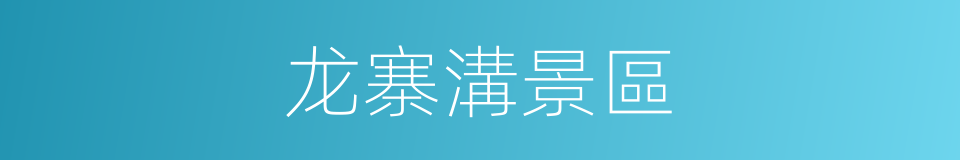 龙寨溝景區的同義詞