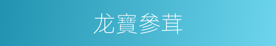 龙寶參茸的同義詞