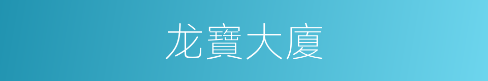 龙寶大廈的同義詞