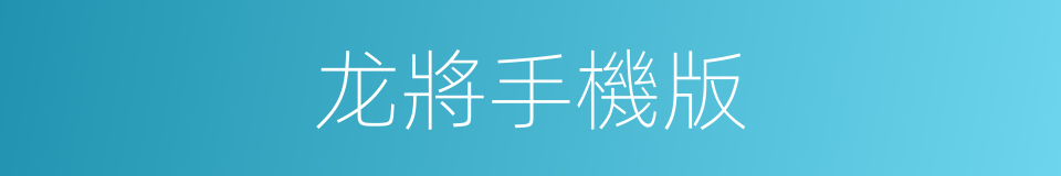 龙將手機版的同義詞