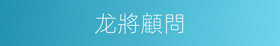 龙將顧問的同義詞