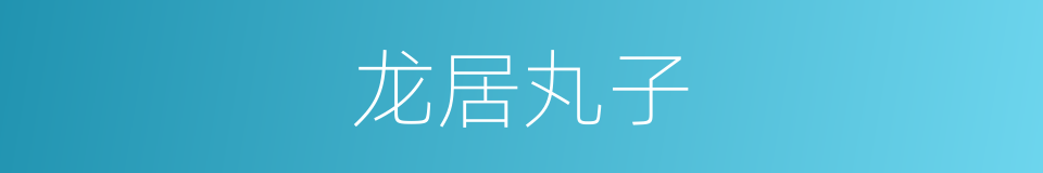 龙居丸子的同义词