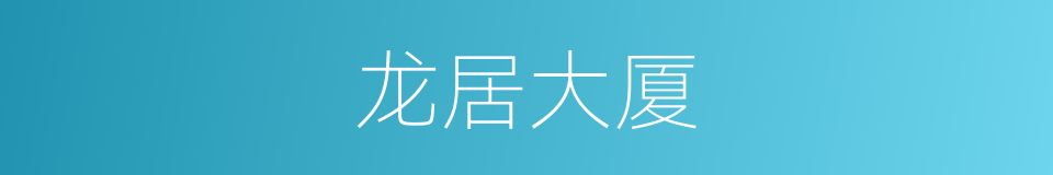 龙居大厦的同义词