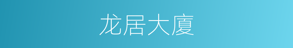 龙居大廈的同義詞