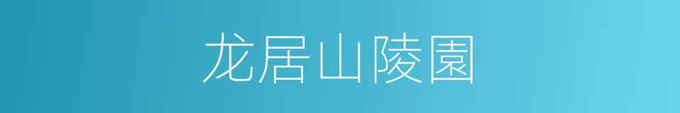 龙居山陵園的同義詞