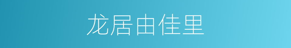 龙居由佳里的同义词