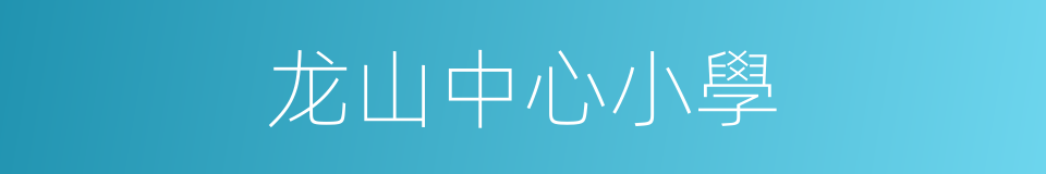 龙山中心小學的同義詞