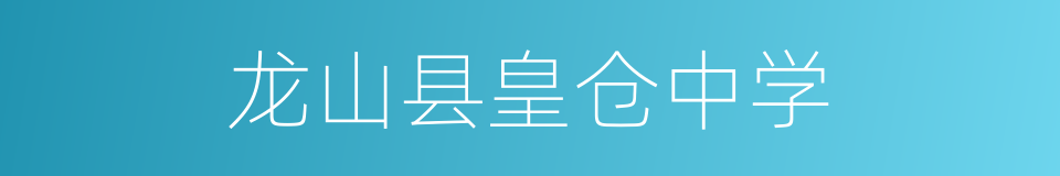 龙山县皇仓中学的同义词