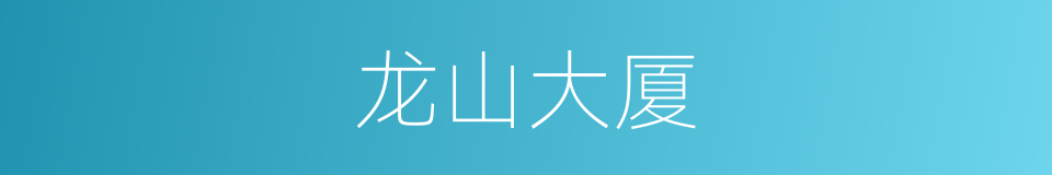龙山大厦的同义词