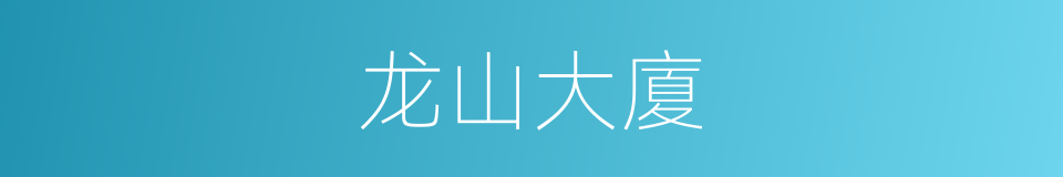 龙山大廈的同義詞