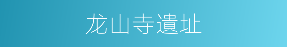 龙山寺遺址的同義詞