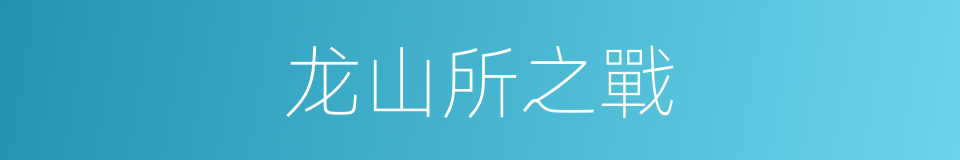 龙山所之戰的同義詞
