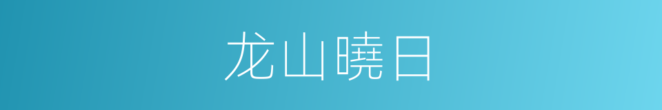龙山曉日的同義詞