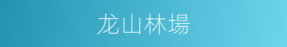 龙山林場的同義詞