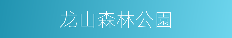 龙山森林公園的同義詞