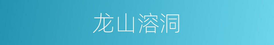 龙山溶洞的同义词