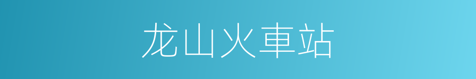 龙山火車站的同義詞